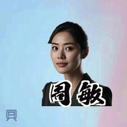 周敏