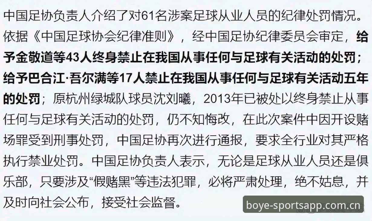 终身禁足 vs 五年禁赛：博业体育中国官网对比足协第三批名单的处罚梯度