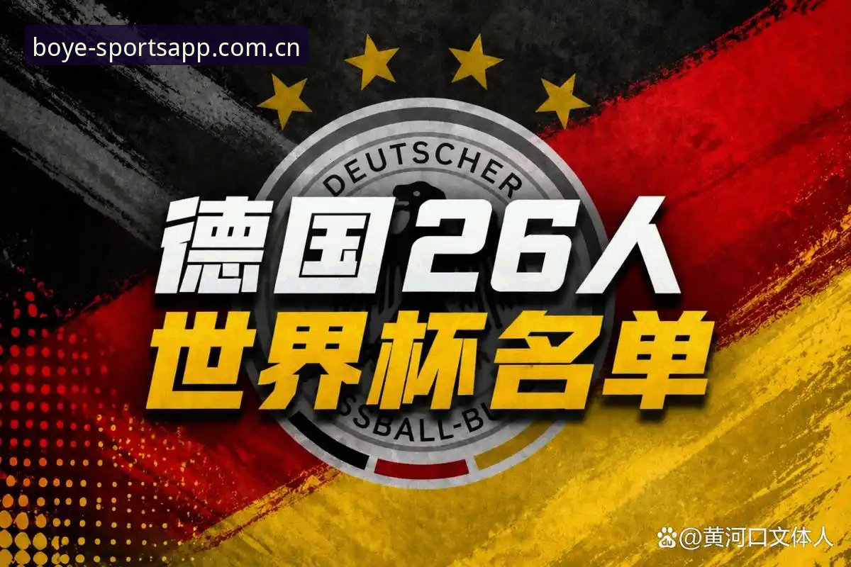 博业体育安卓下载使用技巧 德国队世界杯名单深度解析:资深用户分享诺伊尔回归与博业体育观赛体验
