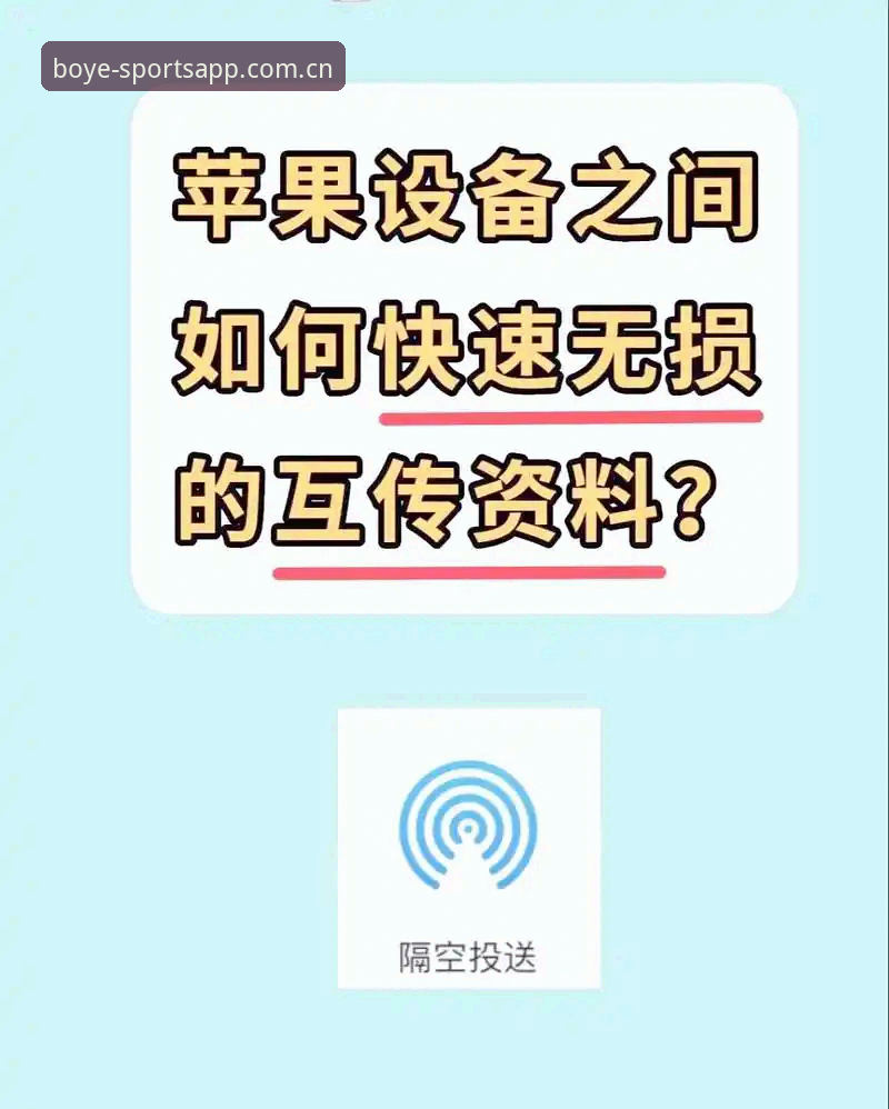 如何在苹果设备上完成博业体育苹果下载教程？从安装到使用全解析