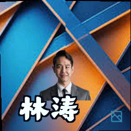 林涛